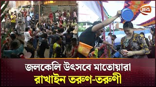 কক্সবাজারে জলকেলি উৎসবে মেতেছে রাখাইন তরুণ-তরুণী | Coxbazar News | Rakhine | Channel 24