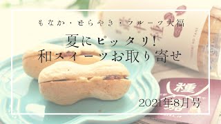 夏にピッタリなひんやり和スイーツをお取り寄せ【2021年8月号】