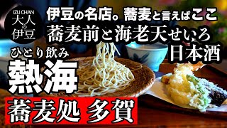 【熱海グルメ】蕎麦処・多賀。ひとり飲み。伊豆の名店。蕎麦と言えばここ。多賀の絶品蕎麦とそば前。海鮮もいいけど蕎麦も好きなんです！美しいお庭と建物でゆっくり大人の時間。熱海ランチ・伊豆旅行・伊豆グルメ