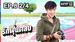 รักฝุ่นตลบ EP.8 (2/4) ตอนอวสาน l 13 ส.ค.59 l ช่อง one 31