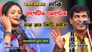 বাবলী সরকার নাকি নেগেটিভ ভোল্টেজ।চার বছর পর একসঙ্গে বাবলী সরকার ও হবিল সরকার মাল জোড়া ফুল পালা গান।