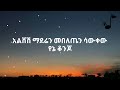 madingo afework godanaw lyrics ማዲንጎ አፈወርቅ ጎዳናው በግጥም