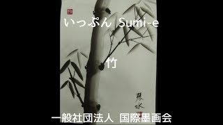 いっぷん Sumi-e　12月 竹の描き方