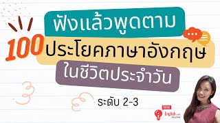 ฝึกฟังฝึกพูดตาม 100 ประโยคภาษาอังกฤษ ในชีวิตประจำวัน -ระดับ 2-3