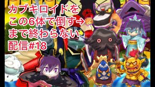 安価でカブキロイド討伐配信114/398【妖怪ウォッチ2】＃妖怪ウォッチ＃カブキロイド#shorts