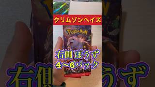 【ポケカ開封553】BOXのどこにレアがあるか検証！！右側4〜6パック#クリムゾンヘイズ#Pokémon#pokemon#tcg#shorts#sv #cards#ポケモン