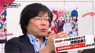 【ブシロード15周年記念ライブ in ベルーナドーム】特別企画！ 木谷社長単独インタビュー！ Vol.2