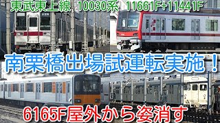 【東武東上線 10030系 11661F+11441F 南栗橋出場試運転実施！】51056F工事中 1週間留置、71701F入場中、ヨ13785 久々の屋外留置、6165F屋外から姿消す