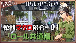 【FF14】便利マクロ紹介！＃01 (ロール共通編)