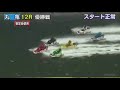 【ボートレース 競艇】丸亀 g3 オールレディース第18戦 mimika賞 優勝戦 最終日 12r 2017 12 5 火 boat race 丸亀