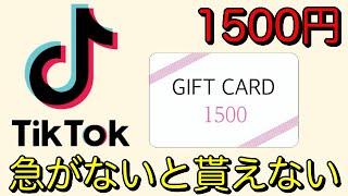 【TikTok】登録だけで1500円！急がないと損するぞ！