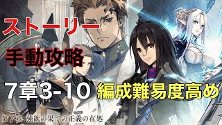 タガタメ【攻略】ストーリー(7-3-10)編成難易度高め　手動ミッション抜き