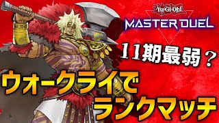 【遊戯王マスターデュエル】ウォークライって実際どうなん？ダイヤ帯ランクマ