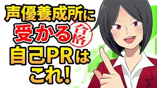 声優養成所に受かる！効果的な自己PRの作り方