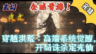 🔥完结！💥独家！《穿越洪荒：高端系统觉醒，开局诛杀定光仙》穿越封神，成为纣王叔父，觉醒高端系统，封神之战！为救人族，证道大罗，一剑斩了元始天尊，彻底震慑洪荒！#玄幻#穿越#有声漫画#爽文#奇幻#洪荒