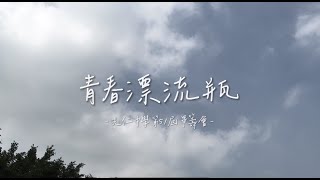 青春漂流瓶 111光仁高中畢業歌