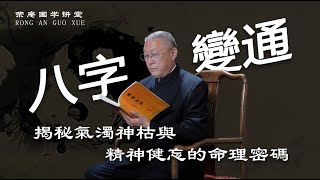 八字變通：揭秘氣濁神枯與精神健忘的命理密碼。