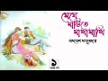 মেঘে মাটিতে মাখামাখি ১ ১১ সমরেশ মজুমদার samaresh majumdar story