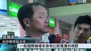 台中清泉崗機場 民眾曬內衣褲迎賓！？