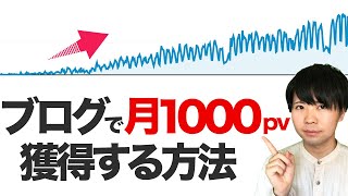 ブログで月1000PV獲得する方法【達成したらブログの成功は近い】