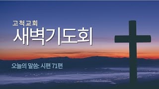 [고척교회] 2025.1.23(목) 새벽기도회