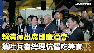 國慶酒會登場　賴清德攜吐瓦魯總理伉儷吃美食｜華視新聞 20241011 @CtsTw