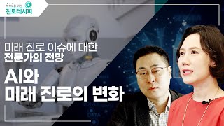 [진로이슈 인터뷰] AI와 미래 진로의 변화