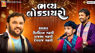 LIVE: Bhavya Lok Dayro | Kirtidan Gadhvi | Rajbha Gadhvi | Devraj Gadhvi Gir | Mogaldham Targhara