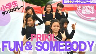 小学生ダンス！ FUN \u0026 SOMEBODY / PRIKIL  || 豊洲☆アイドルスター学園 / 新大久保 スマイルフェスタ