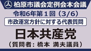 4.日本共産党【3月6日_本会議第三日_市政運営方針に対する代表質問】令和6年第1回柏原市議会定例会