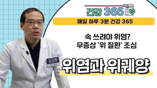 [건강365] 속 쓰려야 위염? 무증상 '위 질환' 조심 l 더탄탄병원 l 0507-1397-1000