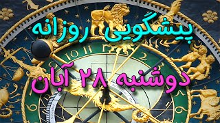 پیشگویی روزانه دوشنبه 🌸 ۲۸ آبان ١۴٠۳☀️ 2️⃣8️⃣