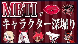 【ハズビンホテル】【MBTI診断】 MBTIでハズビンホテルのキャラクターを深堀りしてみた 前編【Hazbinhotel】