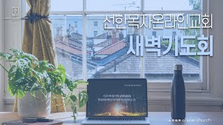 [25.01.16 선한목자교회 새벽기도회] 창세기 14장 | 선한목자온라인교회