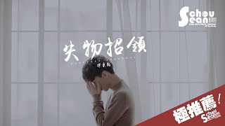 徐秉龍 - 失物招領「讓我再看看你，然後放棄。」動態歌詞版MV