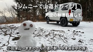 【ジムニーで山道ドライブ】天空の林道を目指しましたが、、、