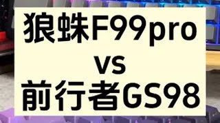 98配列新卷王来了？对比一下最近问的比较多的键盘，理性讨论奥兄弟们！前行者GS98vs狼蛛F99pro，都是2U0+旋钮的大配列前行者GS98 狼蛛F99pro 前行者 狼蛛 客制化键盘