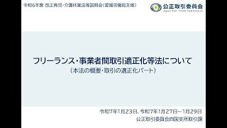 令和６年度改正育児・介護休業法等説明会（フリーランス法・取引の適正化）