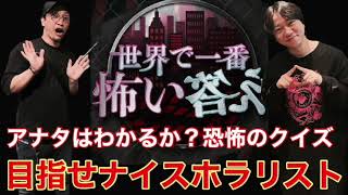 【世界で一番怖い答え】アナタはわかる？恐怖のクイズ【ホラリスト】