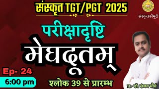 मेघदूतम् / Meghdoot / Ep- 24 / UPTGT / PGT / LT / BPSC आदि संस्कृत की परीक्षा हेतु / Dr. Sanjay