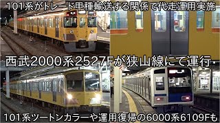 【西武2000系2527Fが狭山線に運行】近日中には101系のトレード甲種輸送もあって代走運用したとみられる ~6000系6109Fが9月5日により復帰~