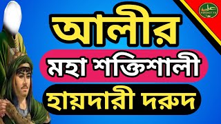 মহা শক্তিশালী আলীর হায়দারী দরুদ জিবনে একবার আমল কোরুন সব সমস্যা সাথে সাথে সমাধান