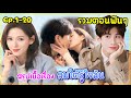 (รวมตอนยาวๆ)สรุปเนื้อเรื่อง ลมใต้รู้ใจฉัน South Wind Knows EP.1-20 ประธานพันล้านคลั่งรักคุณหมอหน้าใส