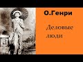 О.Генри. Деловые люди. Аудиокнига.