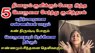 5 Bathing tips | தினமும் குளிக்கும் போது  பொருளை சேர்த்து குளித்தால் மிகவும் அதிர்ஷ்டம் | Astrology