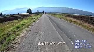 【山梨・長野県】紅葉の八ヶ岳周遊ツーリング２０２４、小淵沢～茅野間をただバイクで走っているだけの動画。