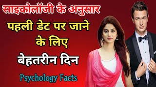 पहली डेट पर जाने के लिए बेहतरीन दिन। Psychology facts Hindi । U Gyan ।