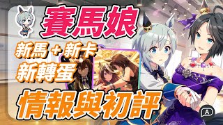 【賽馬娘/ウマ娘】禮服換裝，新星雲天空與富士奇石。皇帝終於來SSR ，新馬新支援卡初評【賽馬娘攻略／日版】