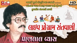 લાઈવ સંતવાણી પ્રોગ્રામ#Pranlal Vyas#પ્રાણલાલ વ્યાસ#Santwani#Audio# Dayro#Live program#Lok dayro