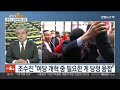 여의도1번지 국민의힘 전대 당정일체론 공방…야 쌍특검 입장차 연합뉴스tv yonhapnewstv